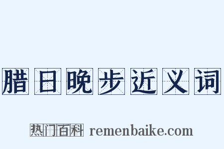 腊日晚步近义词是什么意思的图片